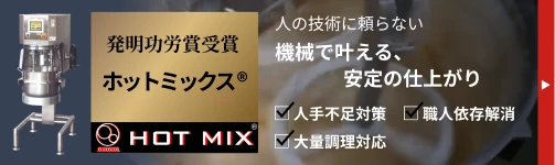 発明功労賞受賞　ホットミックス　HOT MIX