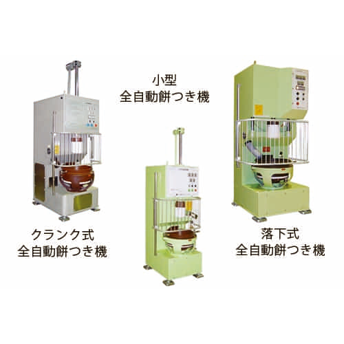 全自動餅つき機（全種類）