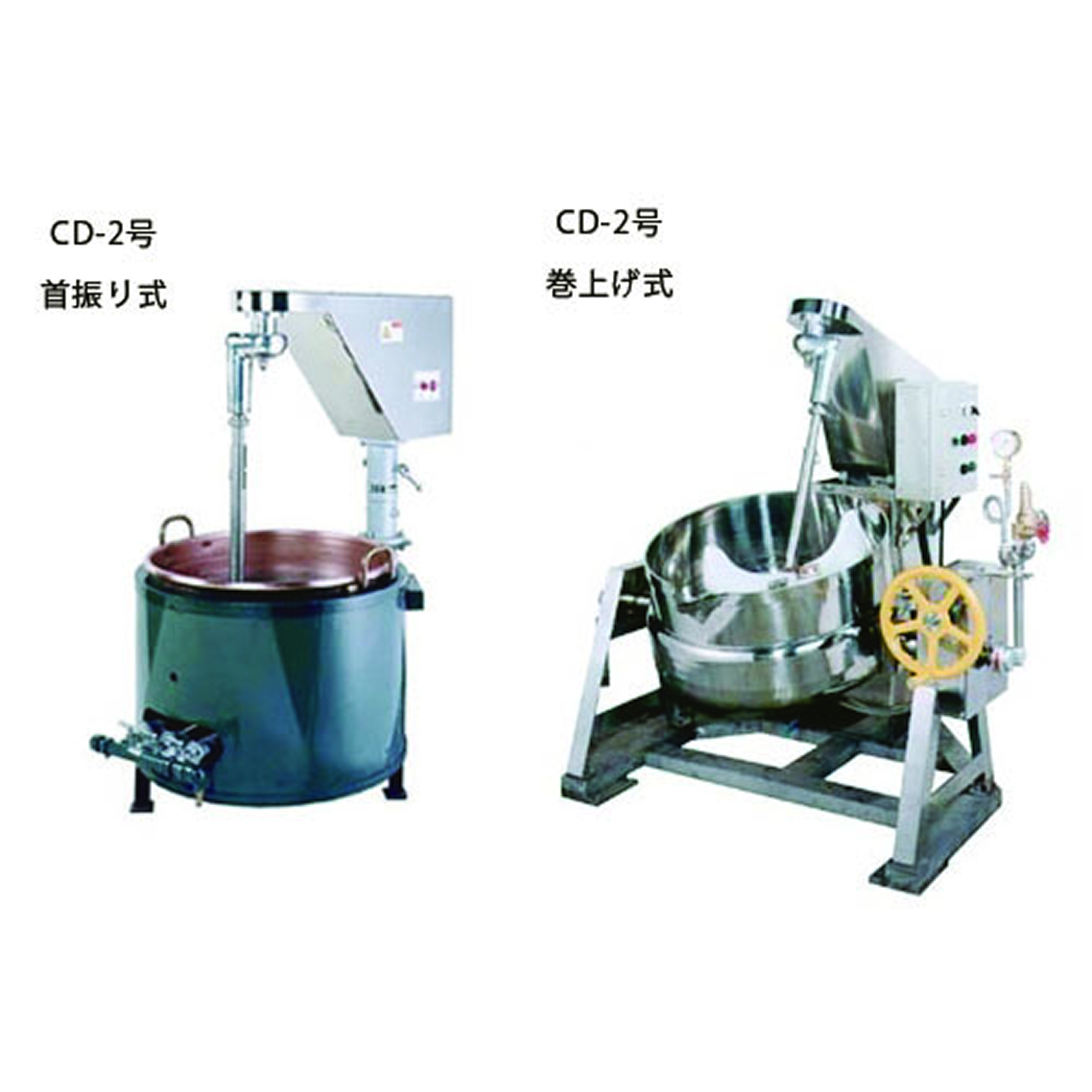 CD型撹拌機＋加熱釜（ガス釜・蒸気釜）