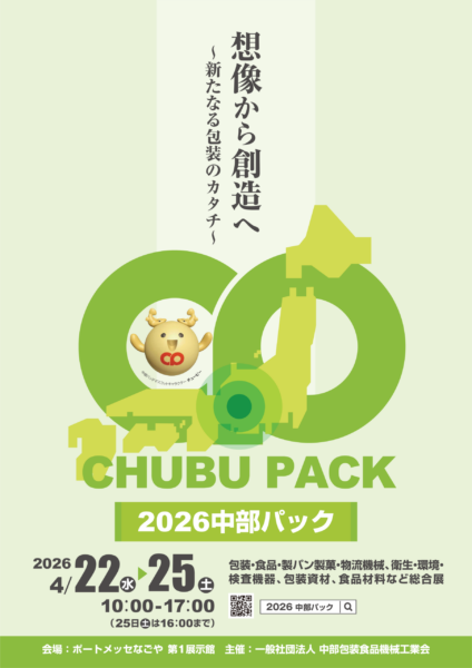 2026中部パック