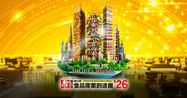 第36回西日本食品産業創造展2026